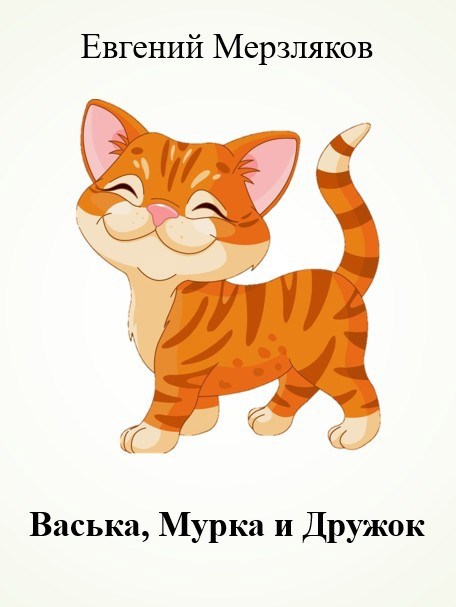Обложка произведения Васька, Мурка и Дружок