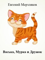 Обложка произведения Васька, Мурка и Дружок