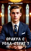 Обложка произведения Оракул с Уолл-стрит 7