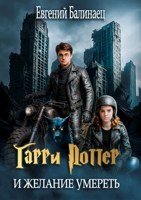 Обложка произведения Гарри Поттер и желание умереть