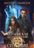 Обложка произведения Верлийская академия магии. Звезда спасения