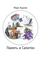 Обложка произведения Память и Сапитон