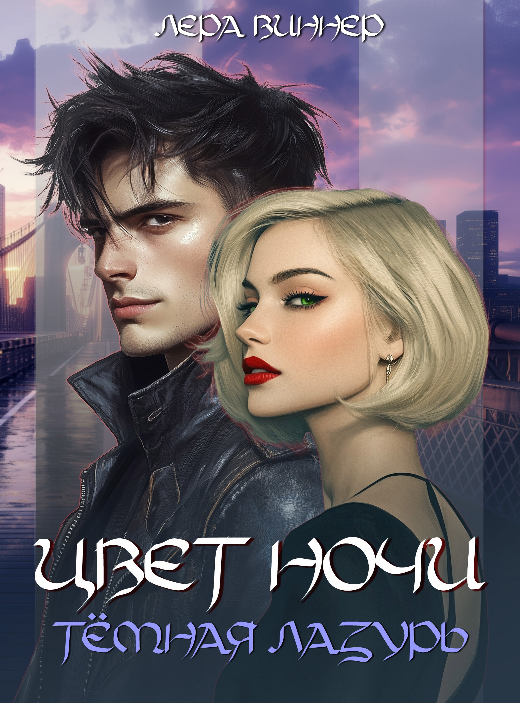Обложка произведения Цвет ночи. Тёмная лазурь