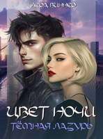 Обложка произведения Цвет ночи. Тёмная лазурь