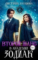 Обложка произведения Второй шанс в академии Зодиак