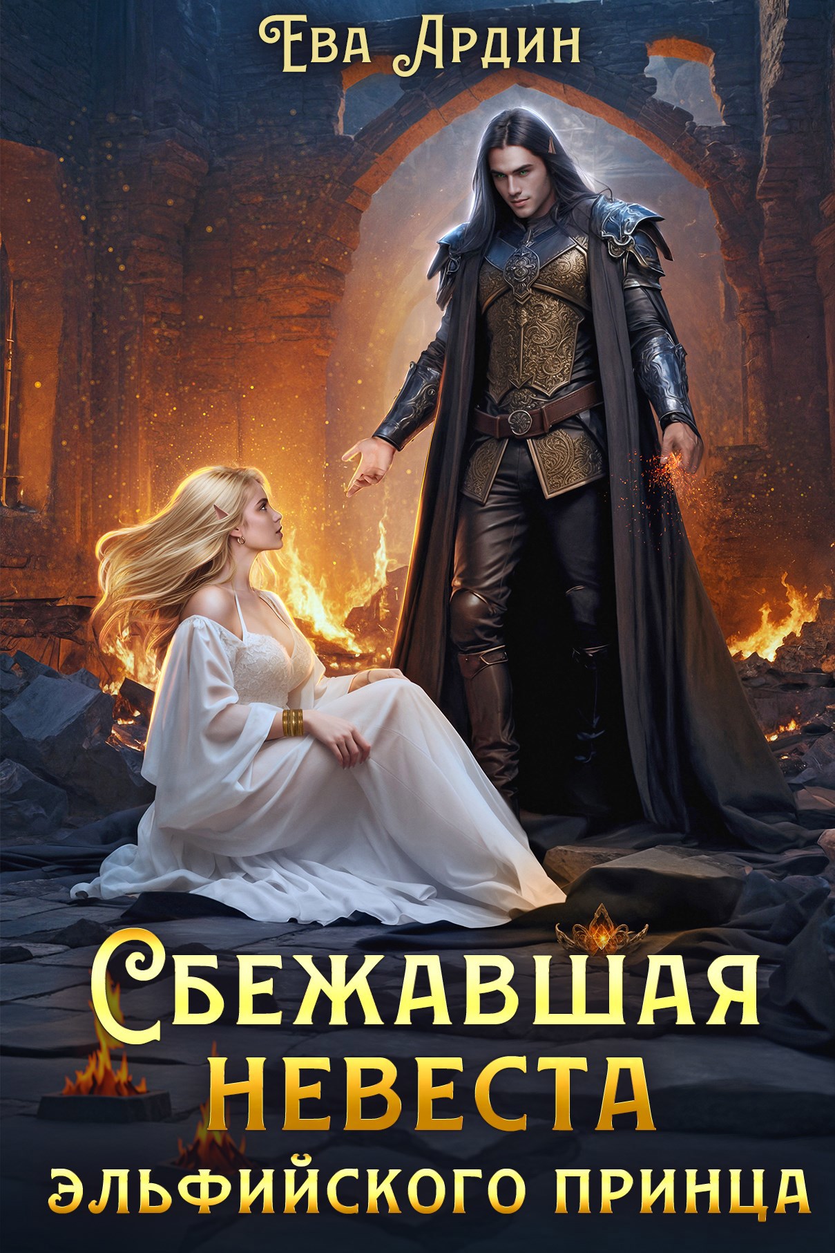 Обложка произведения Сбежавшая невеста эльфийского принца