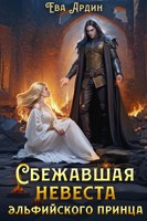 Обложка произведения Сбежавшая невеста эльфийского принца