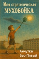 Обложка произведения Моя стратегическая мухобойка