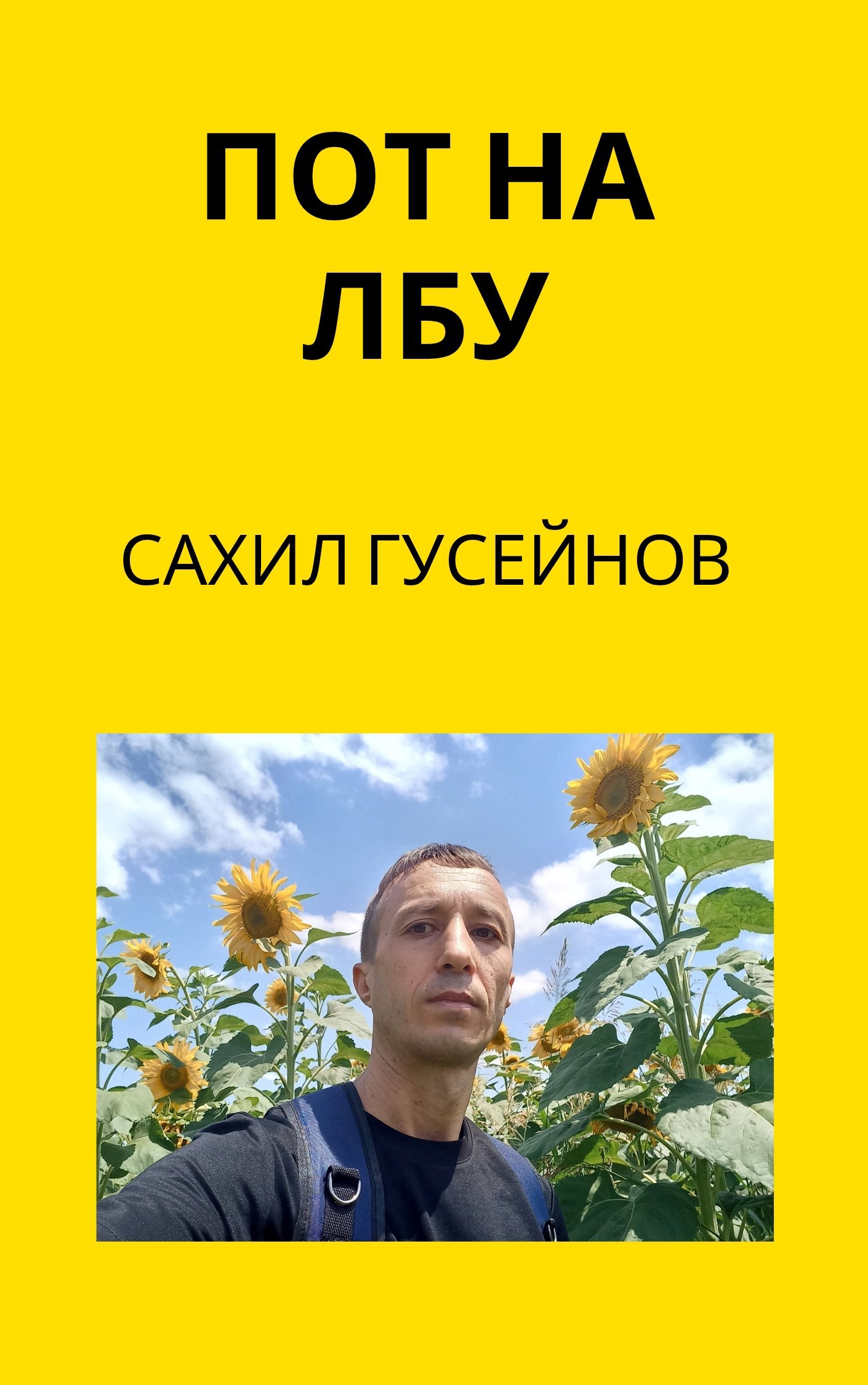 Обложка произведения Пот на лбу