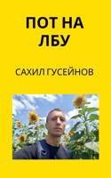 Обложка произведения Пот на лбу