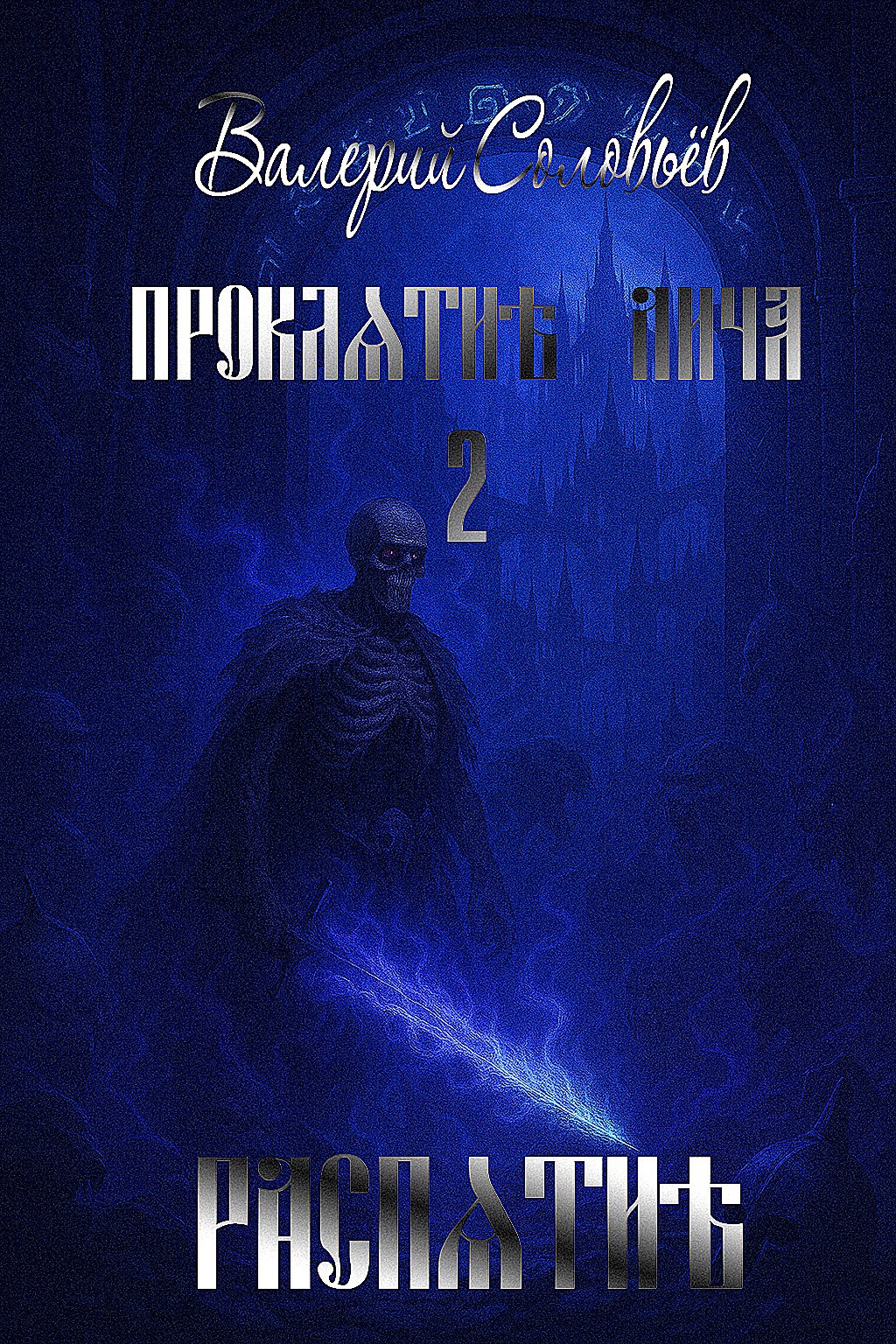 Обложка произведения Проклятие Лича 2 : Распятие.