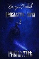Обложка произведения Проклятие Лича 2 : Распятие.