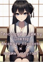 Обложка произведения Глоссарий к циклу "Доктор Акомуто Херовато к вашим услугам!"