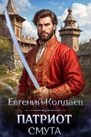 Обложка произведения Патриот. Смута