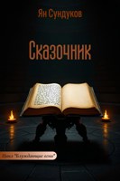 Обложка произведения Сказочник