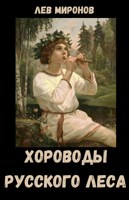 Обложка произведения Хороводы русского леса