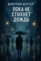 Обложка произведения Пока не стихнет дождь