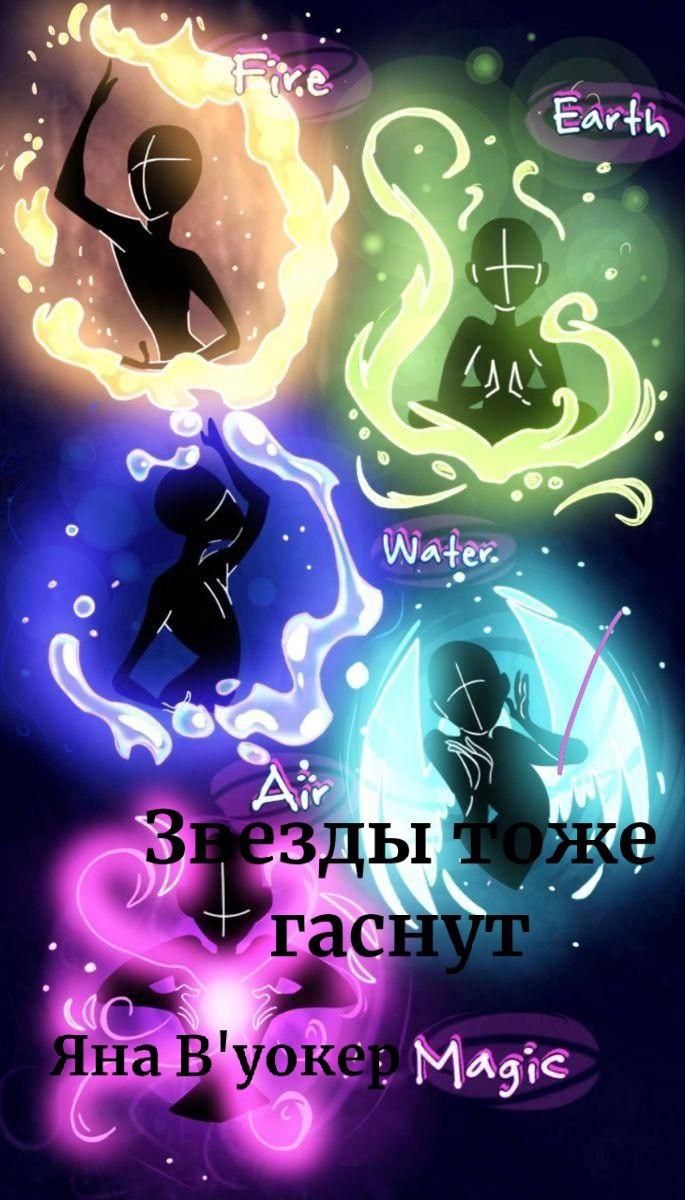 Обложка произведения Звезды тоже гаснут