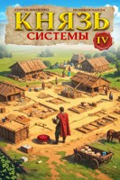 Обложка произведения Князь Системы - 4