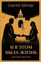Обложка произведения И в этом была жизнь