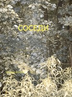 Обложка произведения Соседи