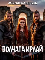 Обложка произведения Волчата Ирлай