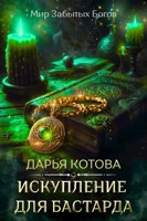 Обложка произведения Искупление для бастарда