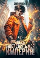 Обложка произведения Здесь будет моя империя!