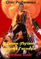 Обложка произведения Сталин-Путин против Гитлера