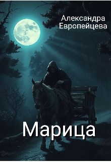 Обложка произведения Марица