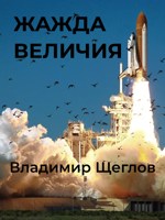 Обложка произведения Жажда величия