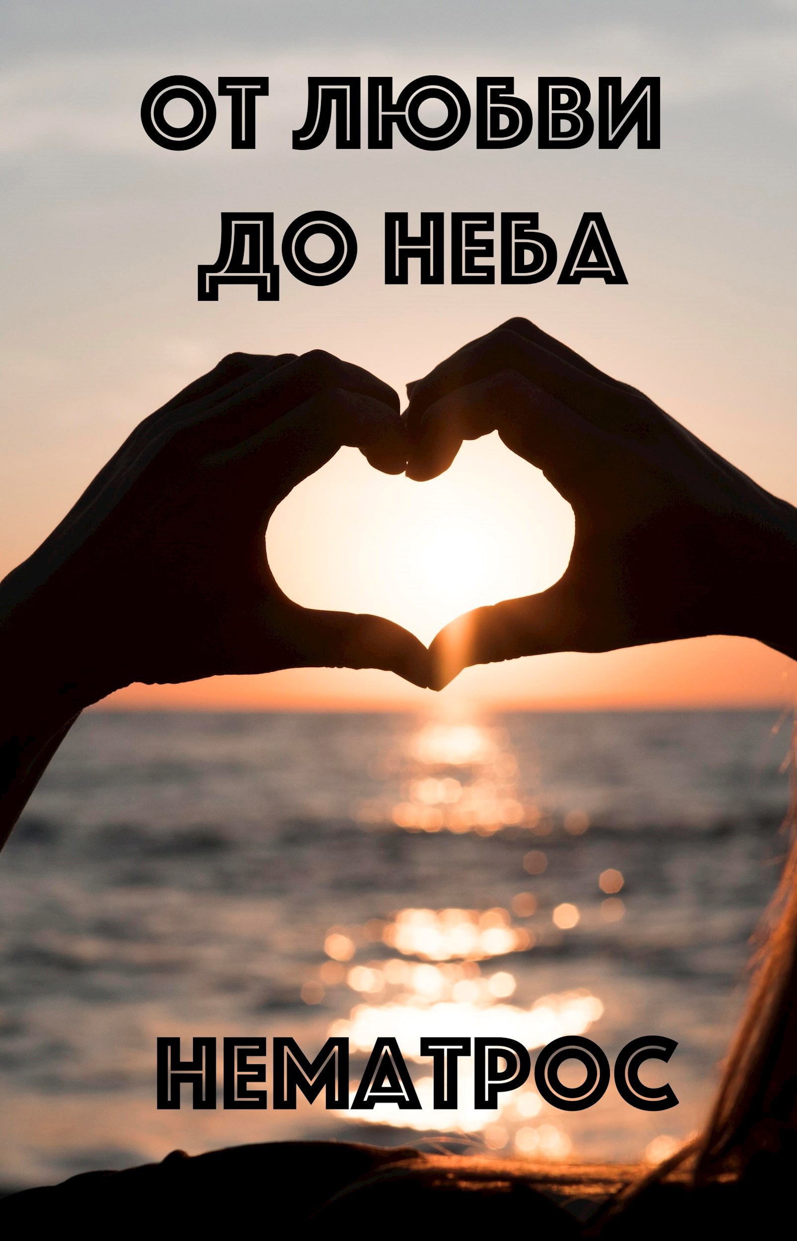 Обложка произведения От любви до неба