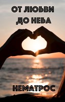 Обложка произведения От любви до неба