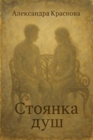 Обложка произведения Стоянка душ