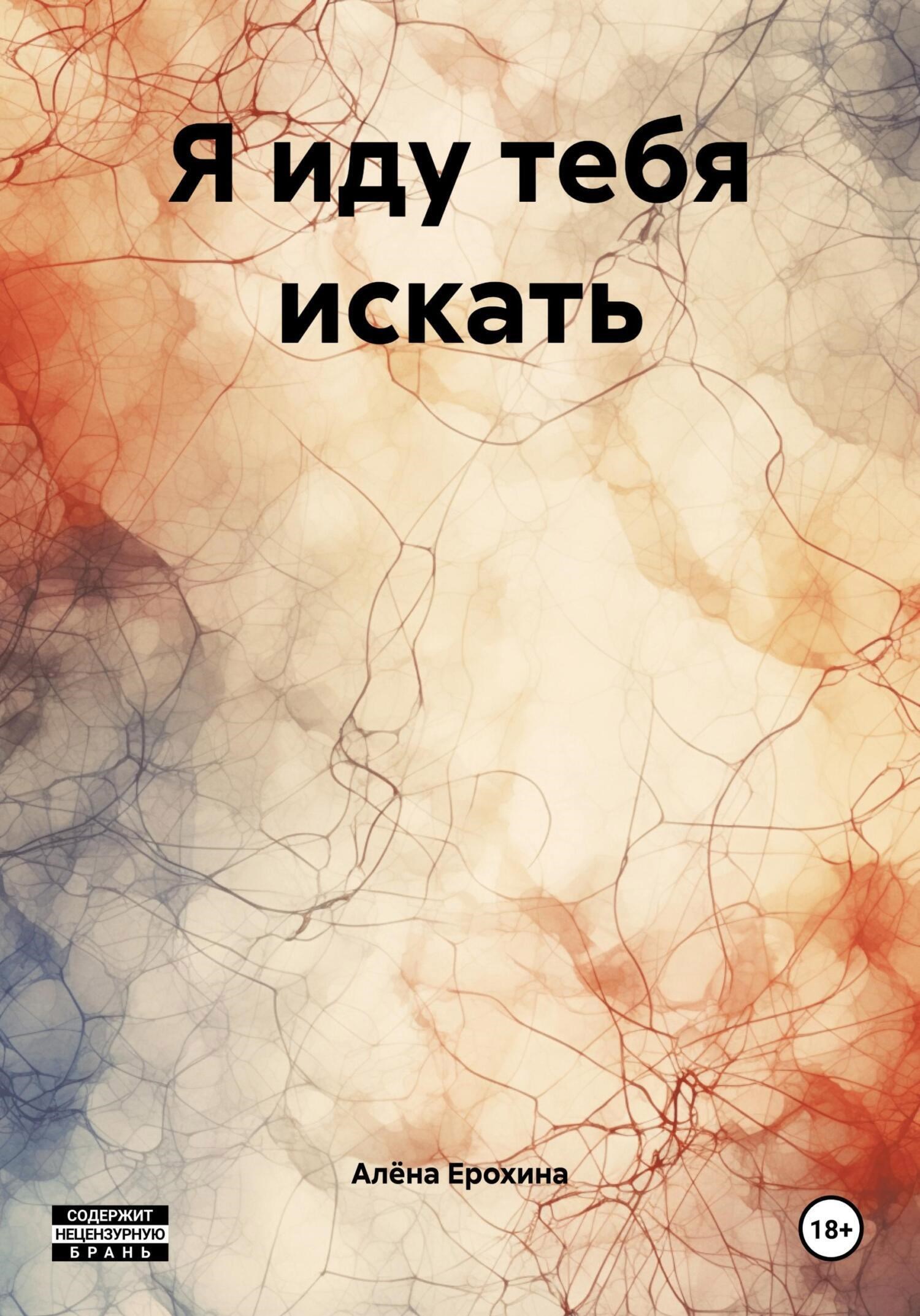 Обложка произведения Я иду тебя искать
