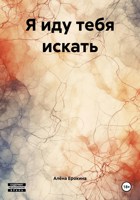 Обложка произведения Я иду тебя искать