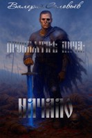 Обложка произведения Проклятие Лича: Начало