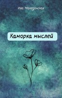 Обложка произведения Каморка мыслей