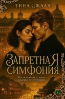 Обложка произведения Запретная симфония