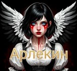 Обложка произведения Арлекин. Секрет небес.