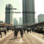 Обложка произведения Ходячие... и не только, мертвецы.