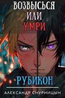 Обложка произведения Возвысься или Умри: Рубикон
