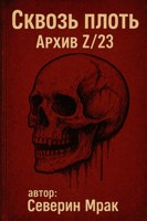 Обложка произведения Сквозь плоть: архив Z/23
