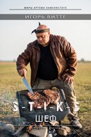 Обложка произведения S-T-I-K-S. ШЕФ или Грибная Пустошь.