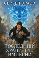 Обложка произведения Последний Хранитель Империи