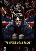 Обложка произведения Три музыканта и басист