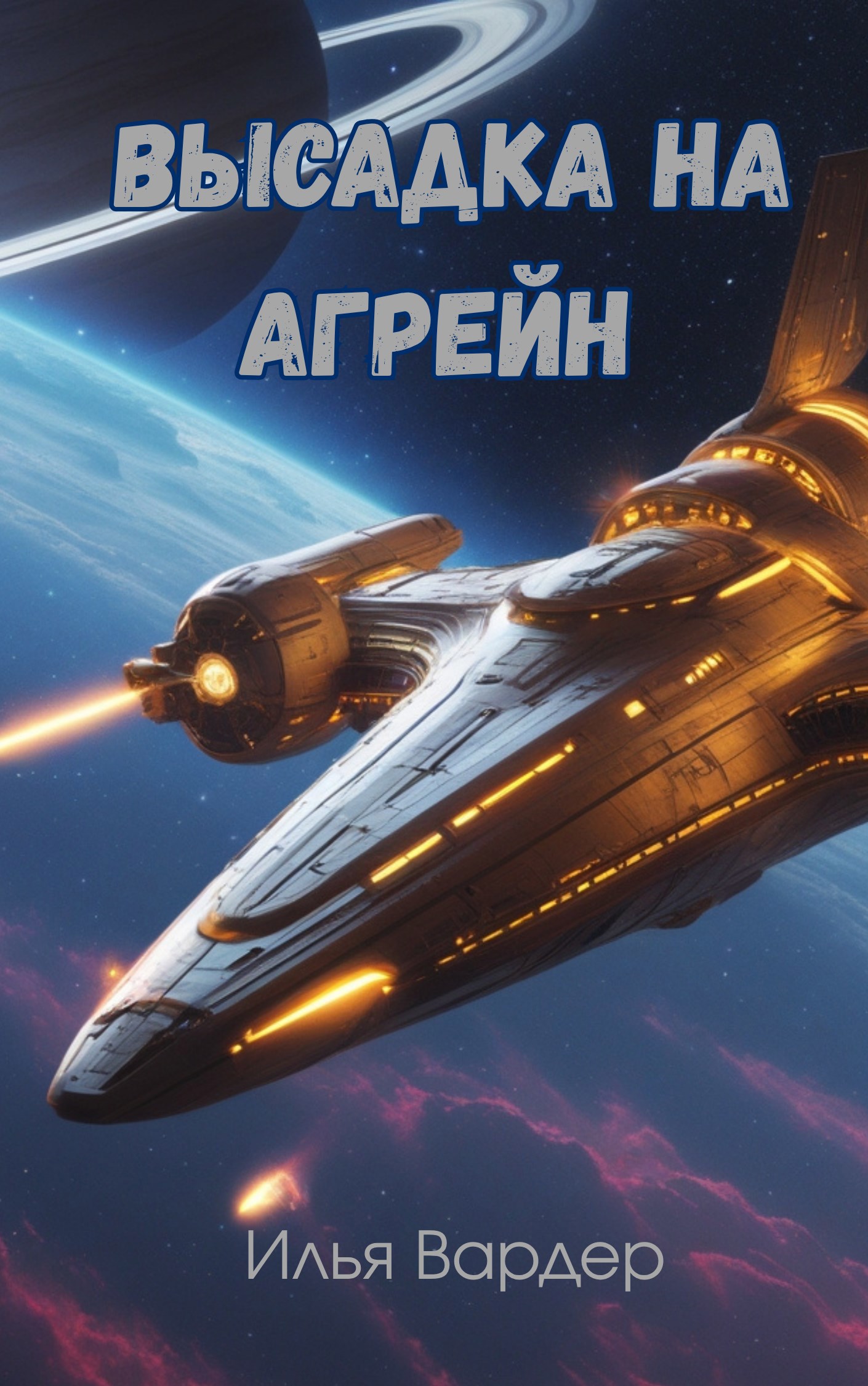 Обложка произведения Высадка на Агрейн