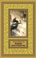 Обложка произведения Живые Пространства
