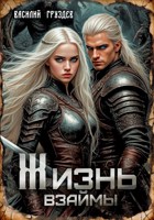 Обложка произведения Жизнь взаймы. Том II