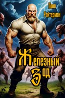 Обложка произведения Железный Зад